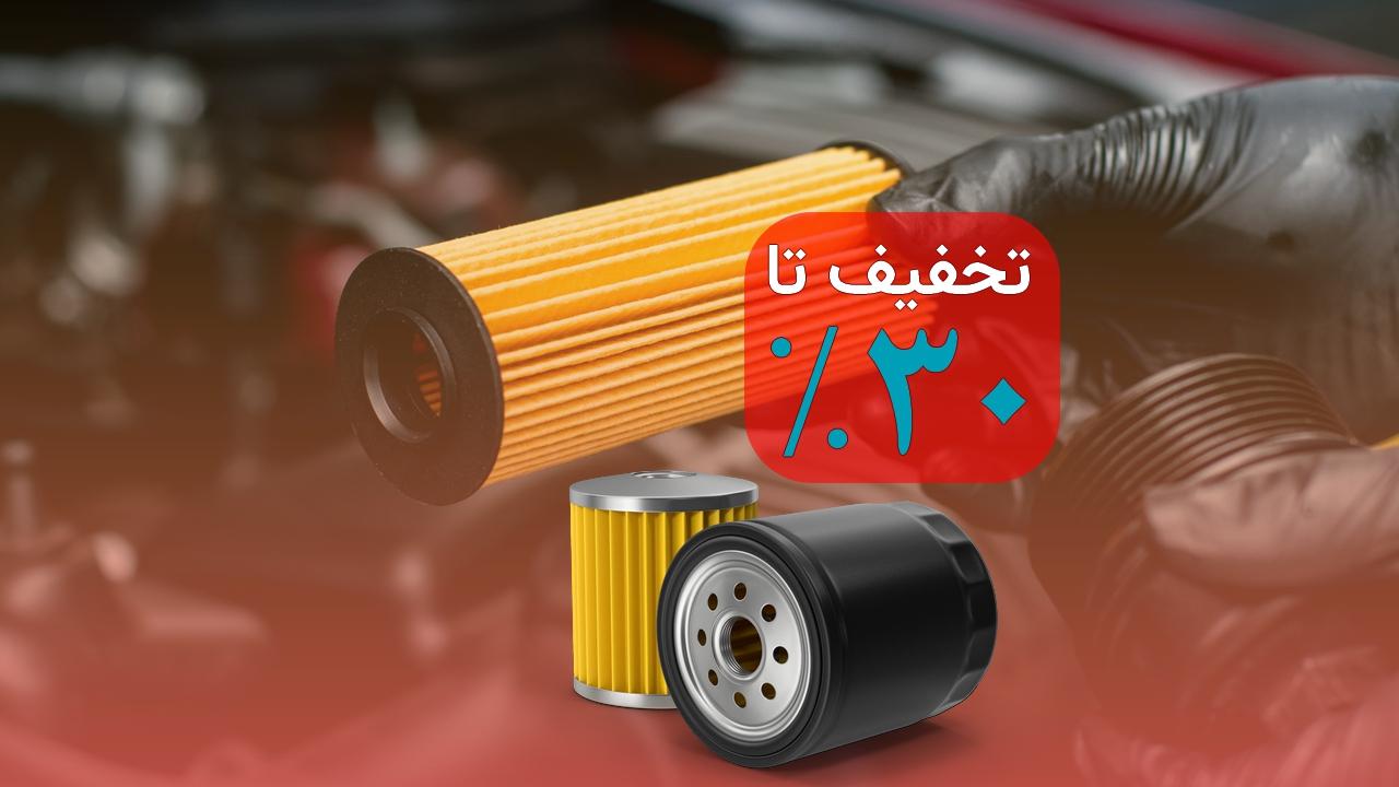 انواع فیلتر خودرو